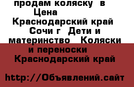 продам коляску 2в1 › Цена ­ 10 000 - Краснодарский край, Сочи г. Дети и материнство » Коляски и переноски   . Краснодарский край